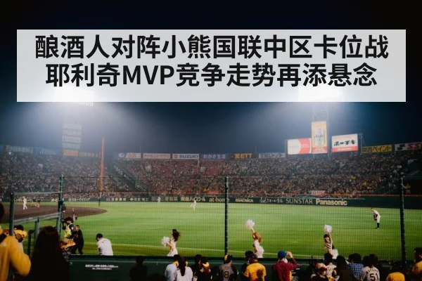 酿酒人对阵小熊国联中区卡位战 耶利奇MVP竞争走势再添悬念