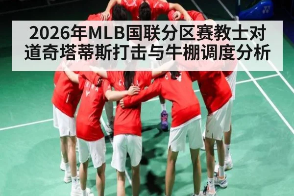 2026年MLB国联分区赛教士对道奇塔蒂斯打击与牛棚调度分析